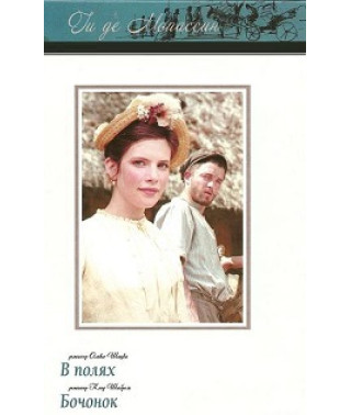 Новеллы Ги Де Мопассана [DVD]