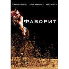 Фаворит [DVD]