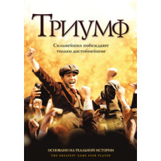 Triumph [DVD]
