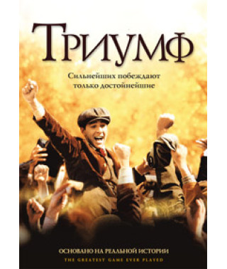 Триумф [DVD]