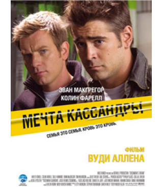 Мрія Кассандри [DVD]