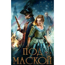 Под маской [DVD]