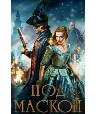 Под маской [DVD]