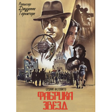 Фабрика звезд [DVD]