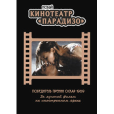 Новий кінотеатр "Парадізо" [DVD]