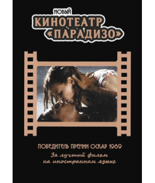 Новый кинотеатр "Парадизо" [DVD]