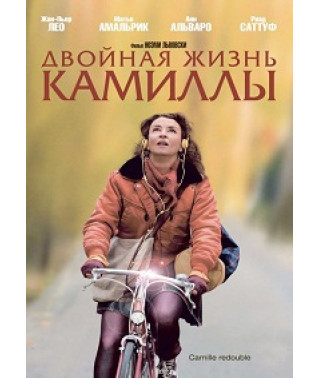 Двойная жизнь Камиллы (Камилла раздваивается) [DVD]