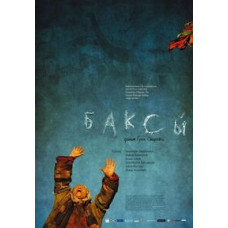 Баксы [DVD]