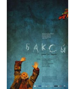 Бакси [DVD]