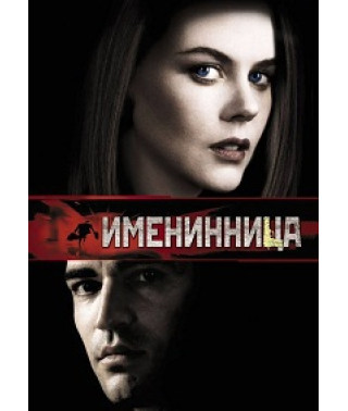 Именинница [DVD]