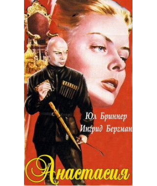 Анастасия [DVD]