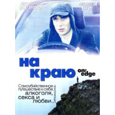 На краю (На краю, На грані) [DVD]