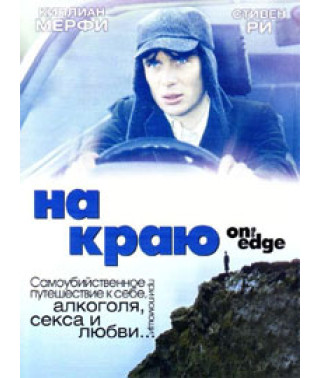 На краю (На самом краю, На грани) [DVD]