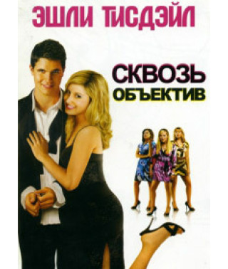Сквозь объектив [DVD]