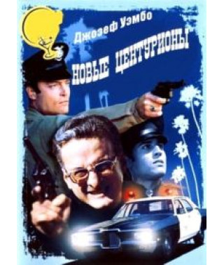 Новые центурионы [DVD]
