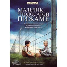 Мальчик в полосатой пижаме [DVD]