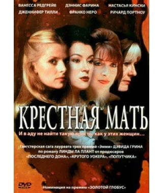 Хрещена мати [DVD]