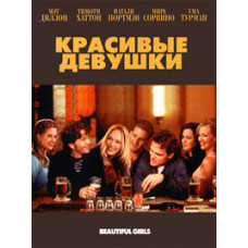Красиві дівчата [DVD]