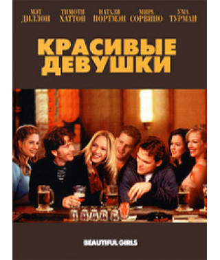 Beautiful Girls [DVD]