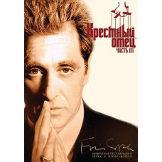 The Godfather 3 [DVD]