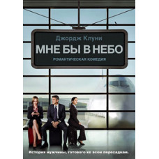 Мне бы в небо [DVD]