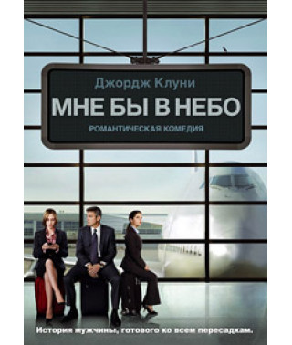 Мне бы в небо [DVD]