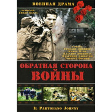 Зворотний бік війни (Партизан Джонні) [DVD]