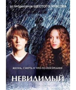 Невидимый [DVD]