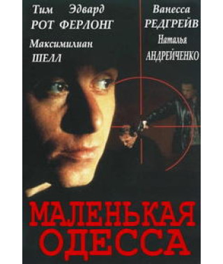Маленька Одеса [DVD]