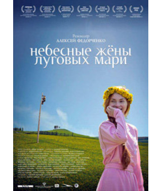 Небесные жены луговых мари [DVD]
