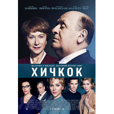 Хичкок [DVD]