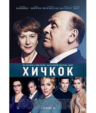 Хичкок [DVD]