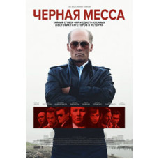 Чёрная Месса [DVD]