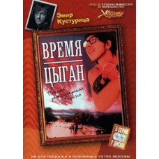 Время цыган (Дом для повешения) [DVD]