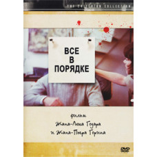 Все гаразд [DVD]