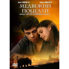 Ведмежий поцілунок [DVD]
