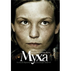Муха [DVD]