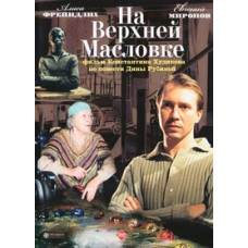 На Верхней Масловке [DVD]