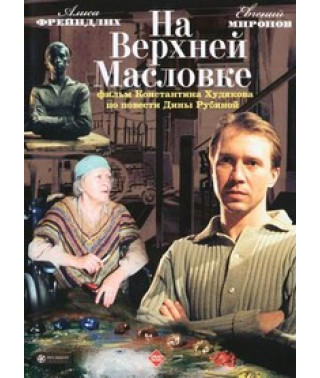На Верхній Маслівці [DVD]
