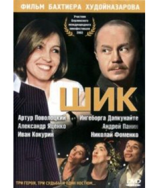 Шик [DVD]