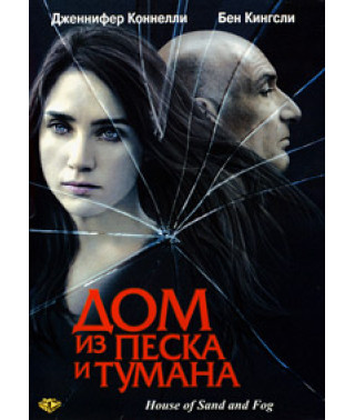 Дом из песка и тумана [DVD]