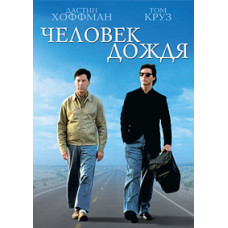 Человек дождя [DVD]