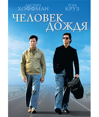 Человек дождя [DVD]