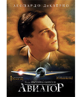 The Aviator [DVD]