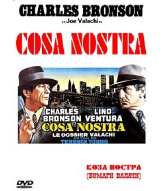 Коза Ностра (Записки Валачи) [DVD]