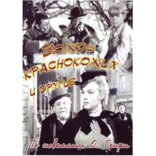 Вождь червоношкірих та інші (Аншлаг О. Генрі) [DVD]