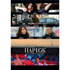 Париж [DVD]