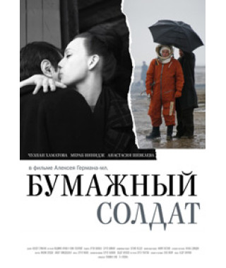 Бумажный солдат [DVD]