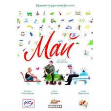 Май (Старлів) [DVD]