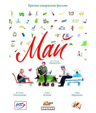 Май (Старлей) [DVD]